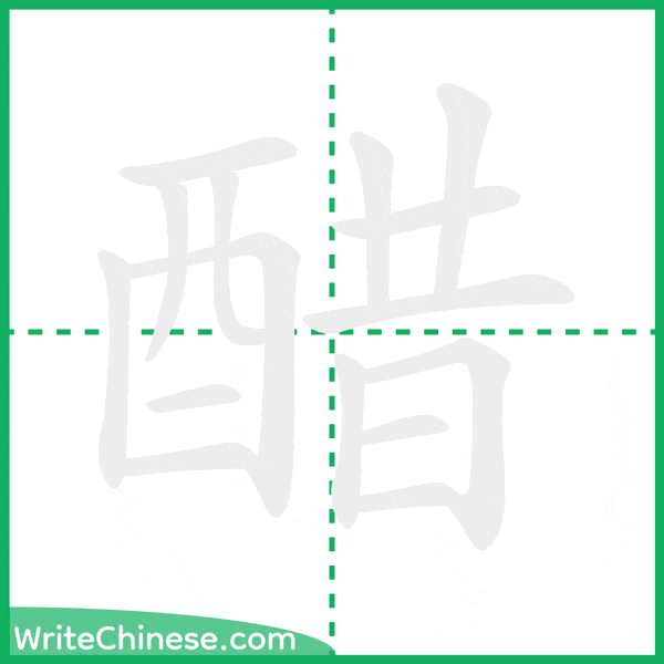 中国語の簡体字「醋」の筆順アニメーション