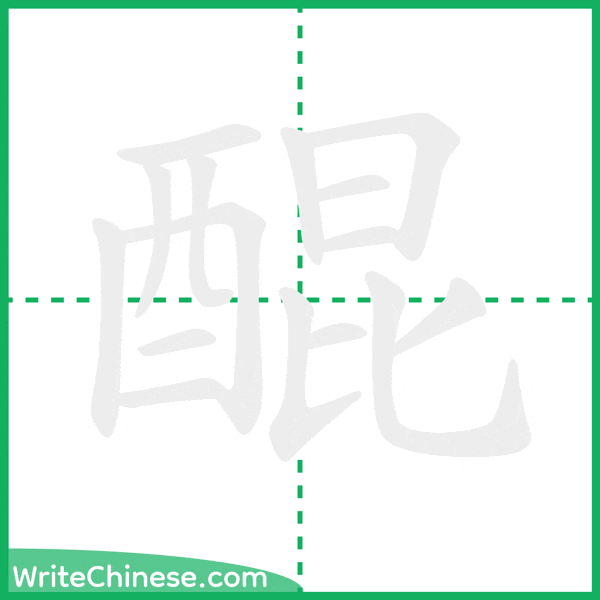 中国語の簡体字「醌」の筆順アニメーション
