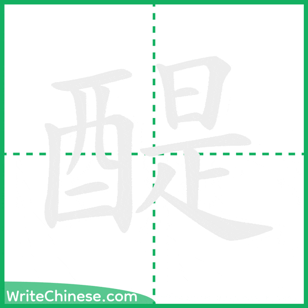 中国語の簡体字「醍」の筆順アニメーション
