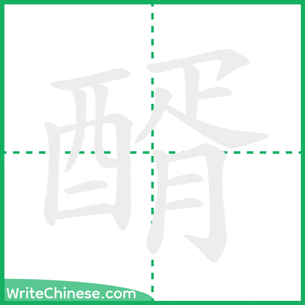 醑 ลำดับขีดอักษรจีน