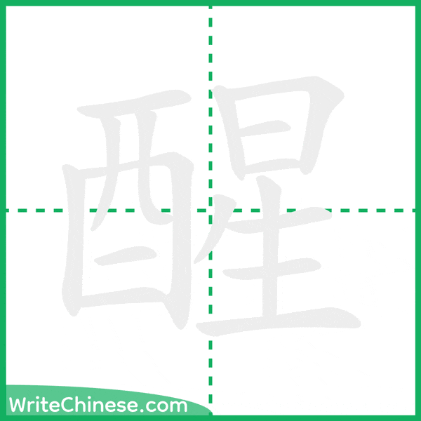 醒 ลำดับขีดอักษรจีน