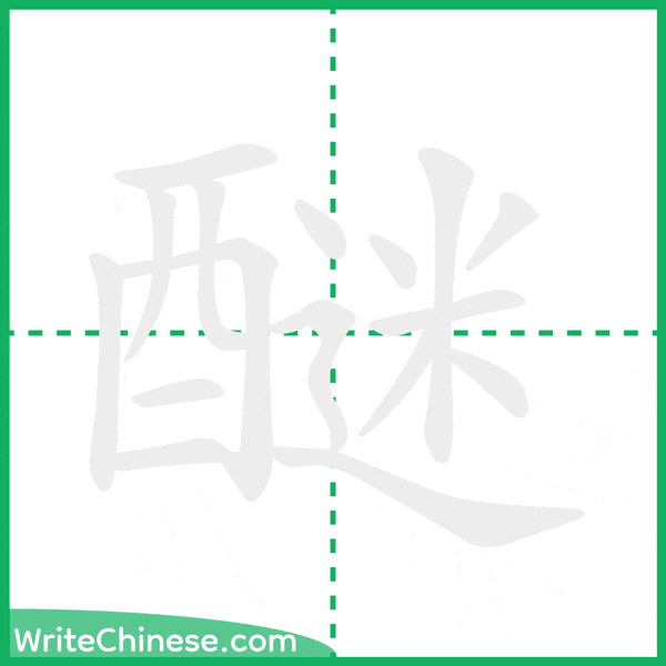 中国語の簡体字「醚」の筆順アニメーション
