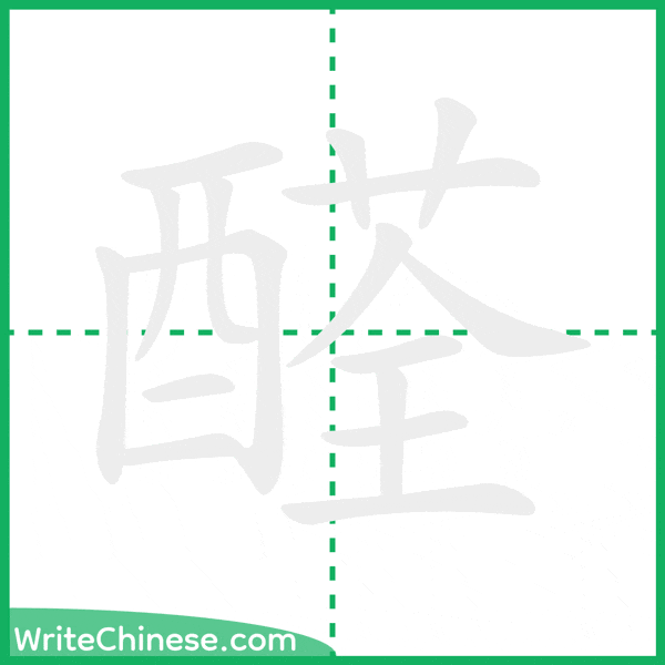 醛 ลำดับขีดอักษรจีน