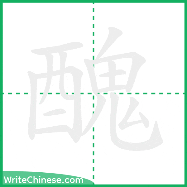 中国語の簡体字「醜」の筆順アニメーション