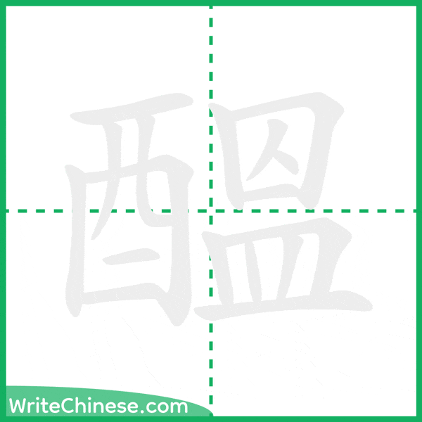 中国語の簡体字「醞」の筆順アニメーション