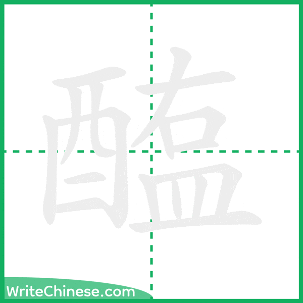 醢 ลำดับขีดอักษรจีน