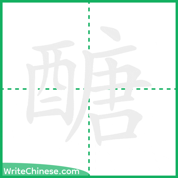 中国語の簡体字「醣」の筆順アニメーション