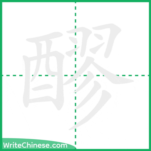中国語の簡体字「醪」の筆順アニメーション