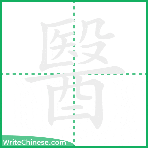 中国語の簡体字「醫」の筆順アニメーション