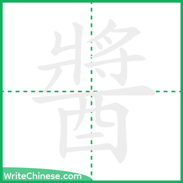 中国語の簡体字「醬」の筆順アニメーション