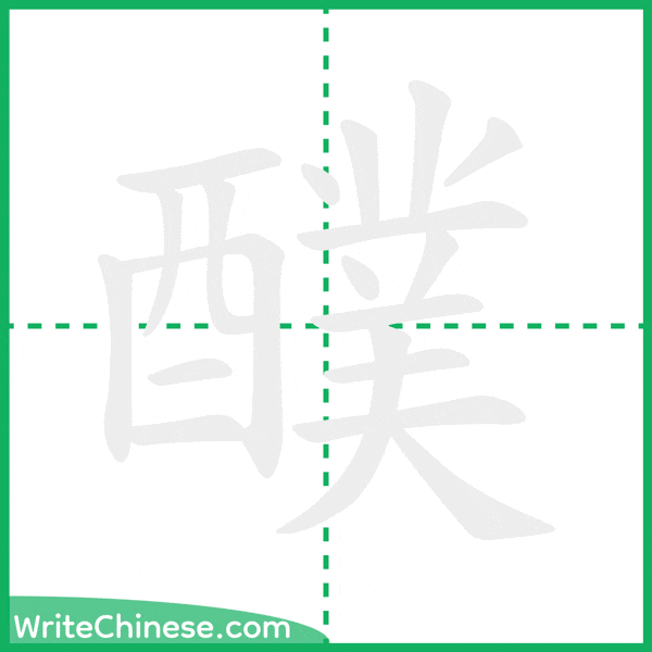 中国語の簡体字「醭」の筆順アニメーション
