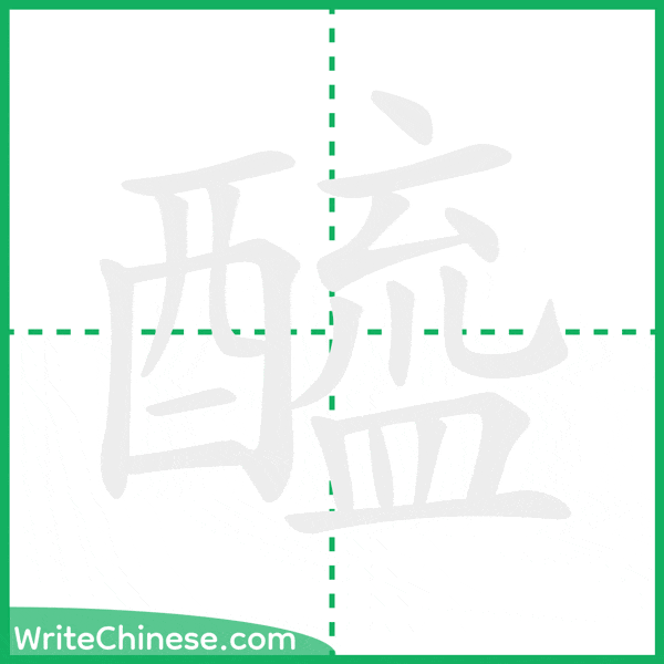 中国語の簡体字「醯」の筆順アニメーション