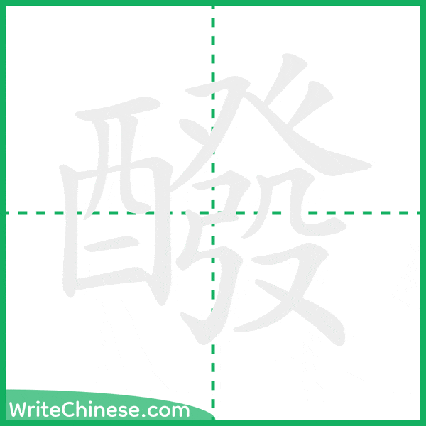 醱 ลำดับขีดอักษรจีน