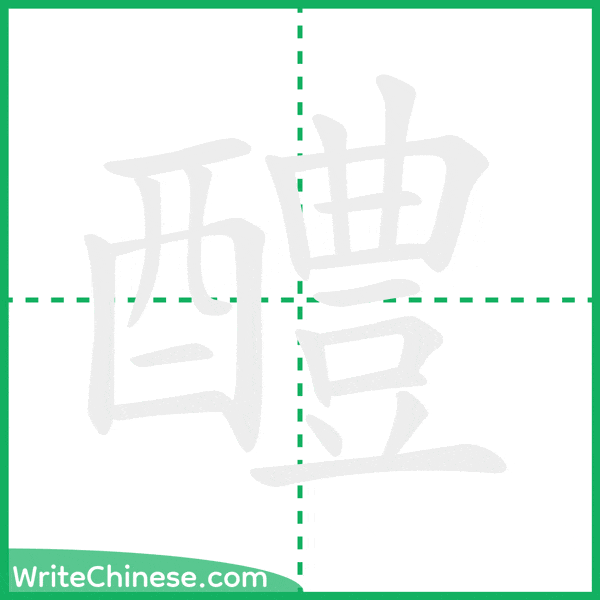 中国語の簡体字「醴」の筆順アニメーション