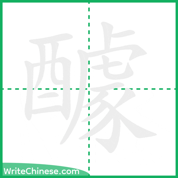 中国語の簡体字「醵」の筆順アニメーション