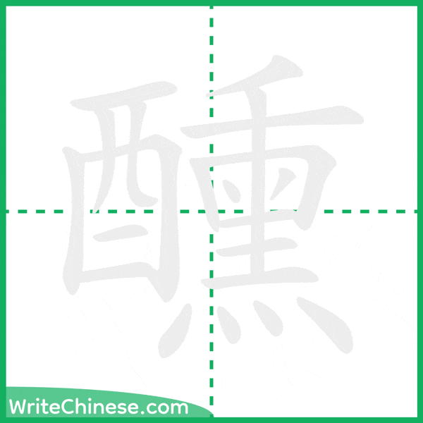 中国語の簡体字「醺」の筆順アニメーション
