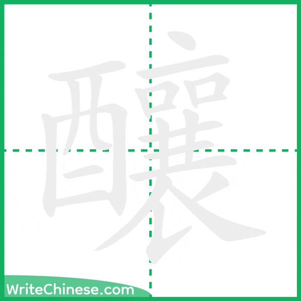 中国語の簡体字「釀」の筆順アニメーション