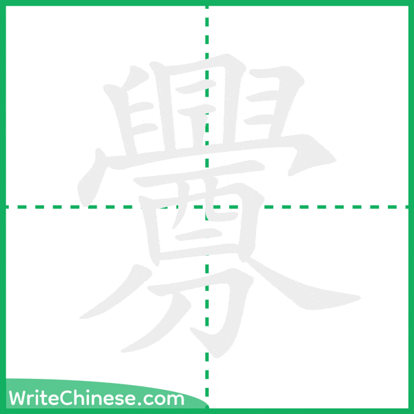 中国語の簡体字「釁」の筆順アニメーション