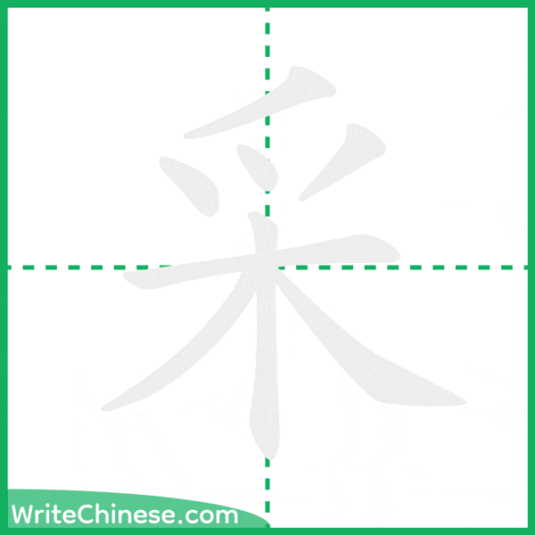中国語の簡体字「采」の筆順アニメーション