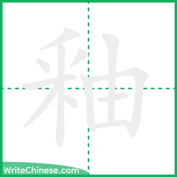 釉 ลำดับขีดอักษรจีน