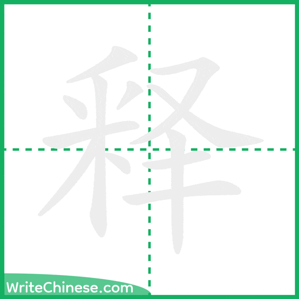 中国語の簡体字「释」の筆順アニメーション