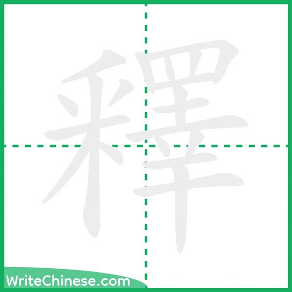 中国語の簡体字「釋」の筆順アニメーション