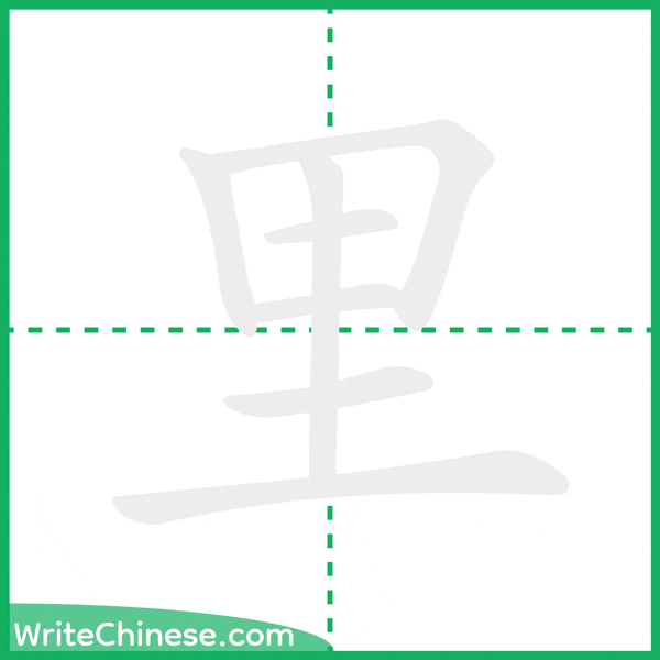 中国語の簡体字「里」の筆順アニメーション