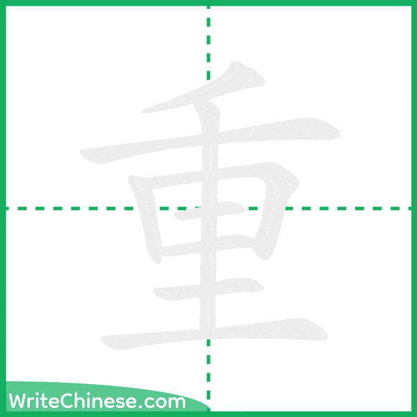 中国語の簡体字「重」の筆順アニメーション