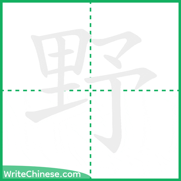 中国語の簡体字「野」の筆順アニメーション