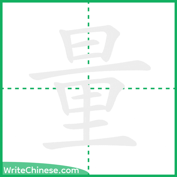 中国語の簡体字「量」の筆順アニメーション