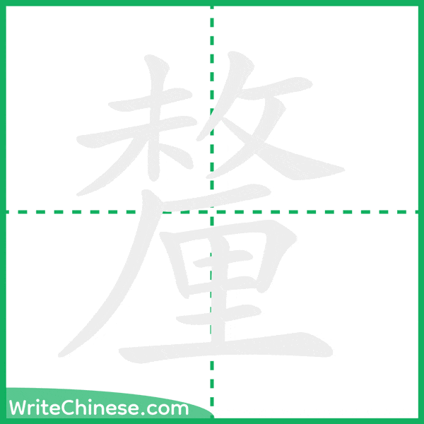 中国語の簡体字「釐」の筆順アニメーション