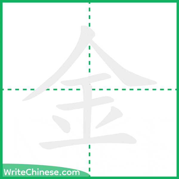 中国語の簡体字「金」の筆順アニメーション