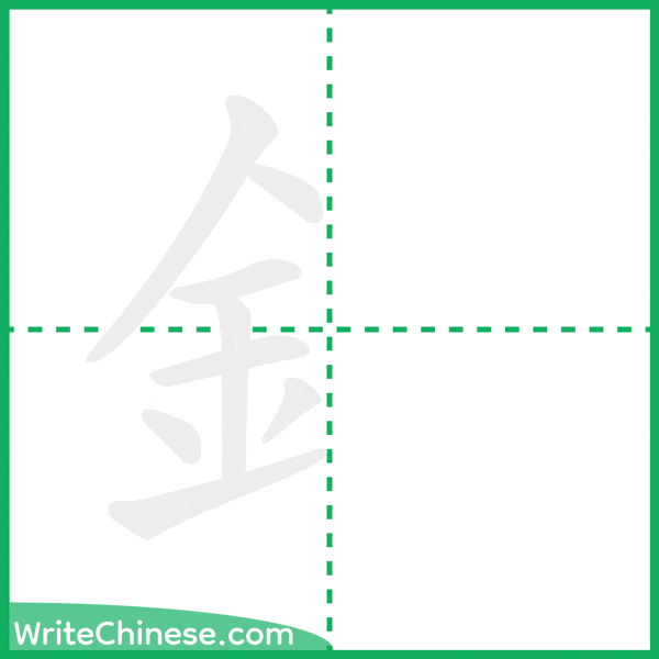 中国語の簡体字「釒」の筆順アニメーション