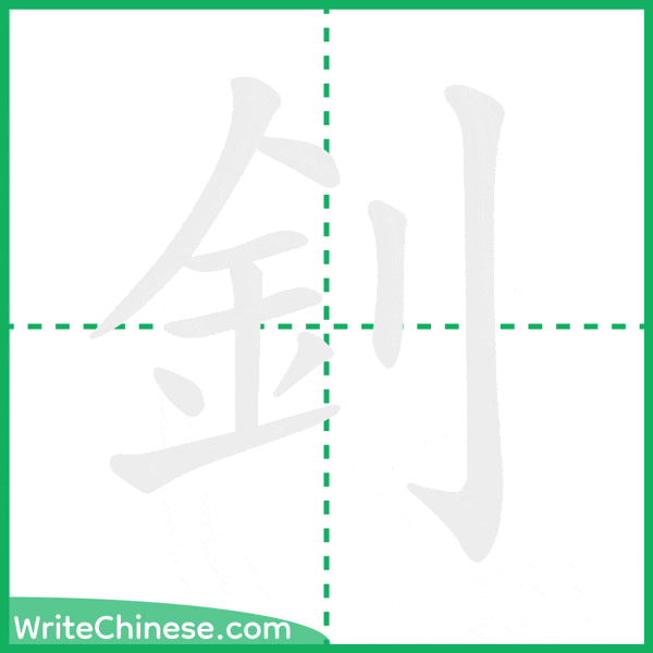 中国語の簡体字「釗」の筆順アニメーション