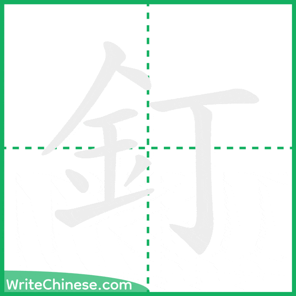 中国語の簡体字「釘」の筆順アニメーション