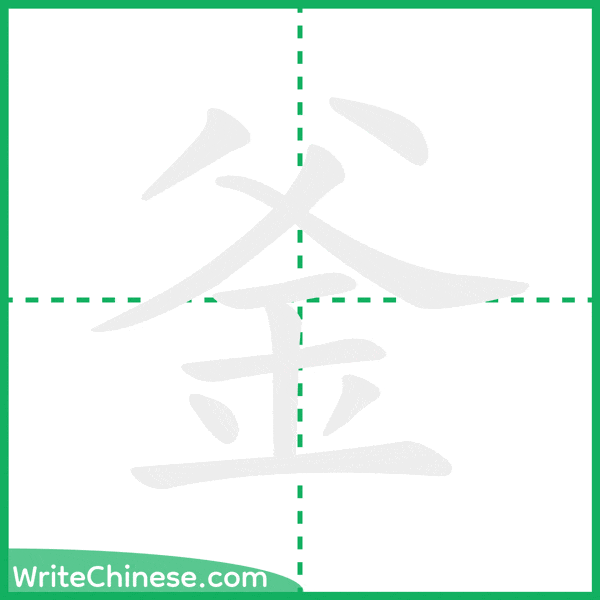 中国語の簡体字「釜」の筆順アニメーション