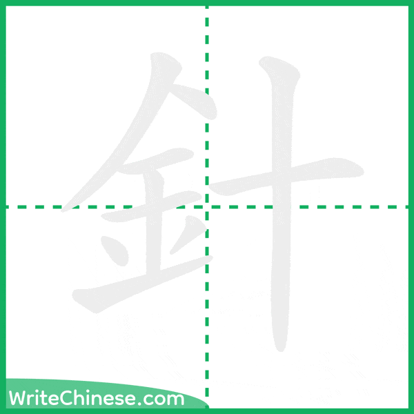 中国語の簡体字「針」の筆順アニメーション