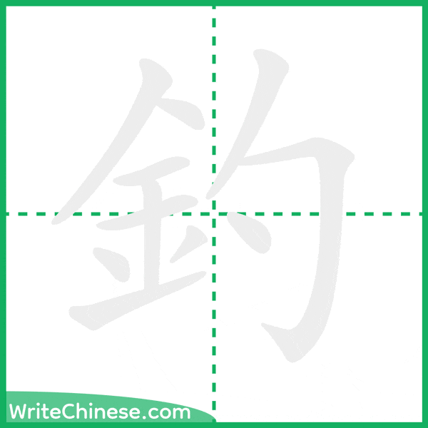 中国語の簡体字「釣」の筆順アニメーション