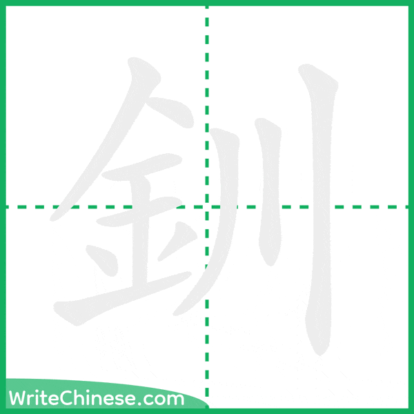 中国語の簡体字「釧」の筆順アニメーション