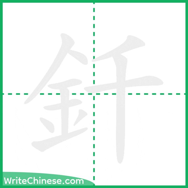 釺 ลำดับขีดอักษรจีน