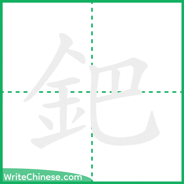 中国語の簡体字「鈀」の筆順アニメーション