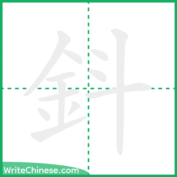 中国語の簡体字「鈄」の筆順アニメーション