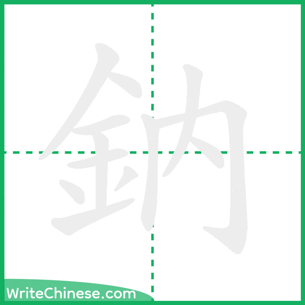 中国語の簡体字「鈉」の筆順アニメーション