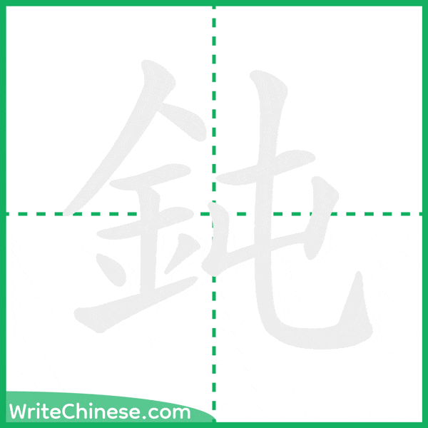 中国語の簡体字「鈍」の筆順アニメーション