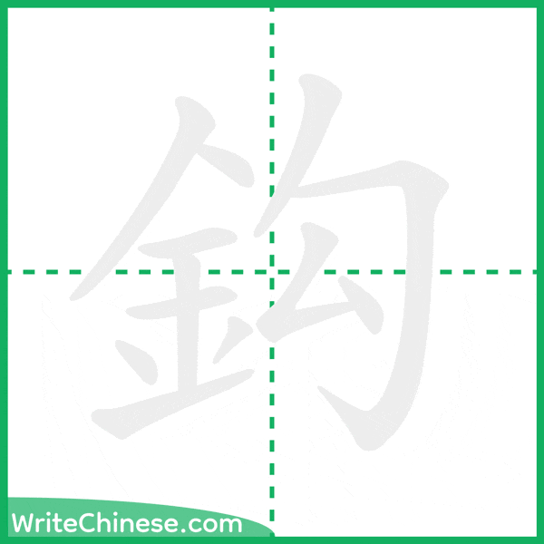 中国語の簡体字「鈎」の筆順アニメーション