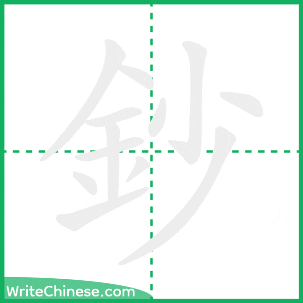 中国語の簡体字「鈔」の筆順アニメーション