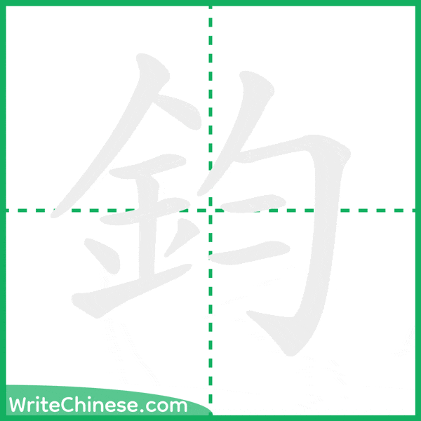 中国語の簡体字「鈞」の筆順アニメーション