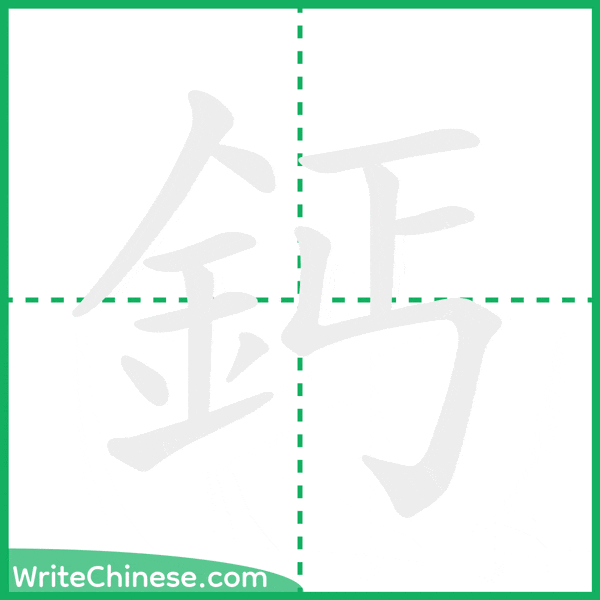中国語の簡体字「鈣」の筆順アニメーション