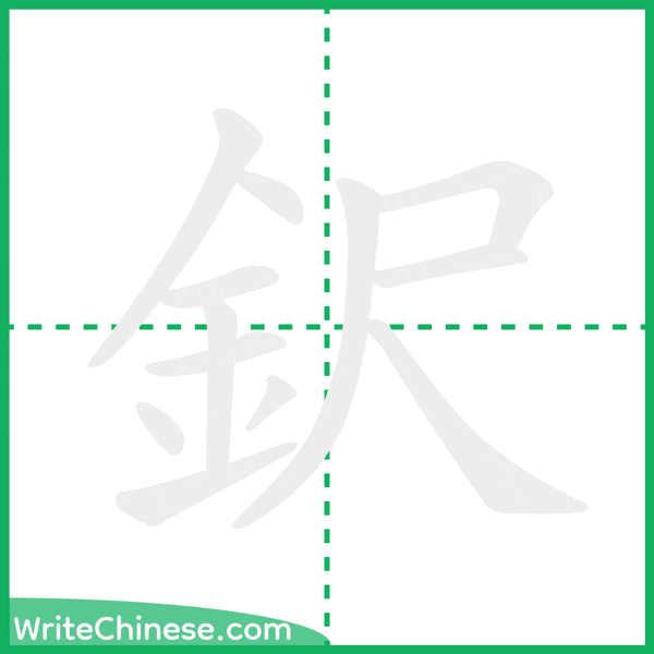 中国語の簡体字「鈬」の筆順アニメーション