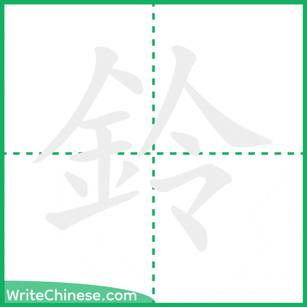 中国語の簡体字「鈴」の筆順アニメーション